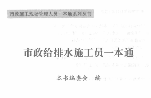 市政給排水施工員一本通 [本書編委會(huì)編著] 2010年版.png